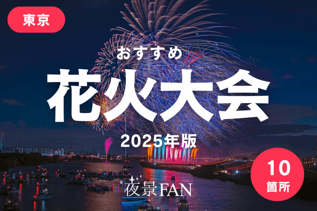 【2025年・最新版】東京のオススメ花火大会を夜景のプロが紹介 | 夜景FANマガジン