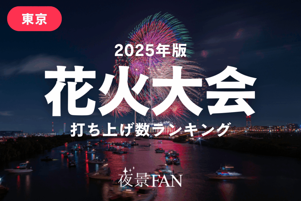 【2025年・最新版】東京の花火大会打ち上げ数ランキング | 夜景FANマガジン