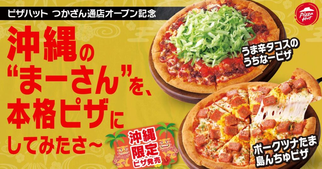 ピザハットが