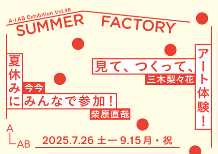 A-LAB Exhibition Vol.48「SUMMER FACTORY」を開催｜秋田魁新報電子版