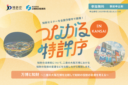 「つながる特許庁 in KANSAI」2025/9/4(木)開催!:紀伊民報AGARA|和歌山県のニュースサイト 「つながる特許庁 in KANSAI」2025/9/4(木)開催!:紀伊民報AGARA|和歌山県のニュースサイト