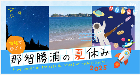 亀の井ホテル 那智勝浦 新しい発見と感動の連続！遊んで学んで、家族で楽しむ特別な夏休み体験を！：紀伊民報AGARA｜和歌山県のニュースサイト