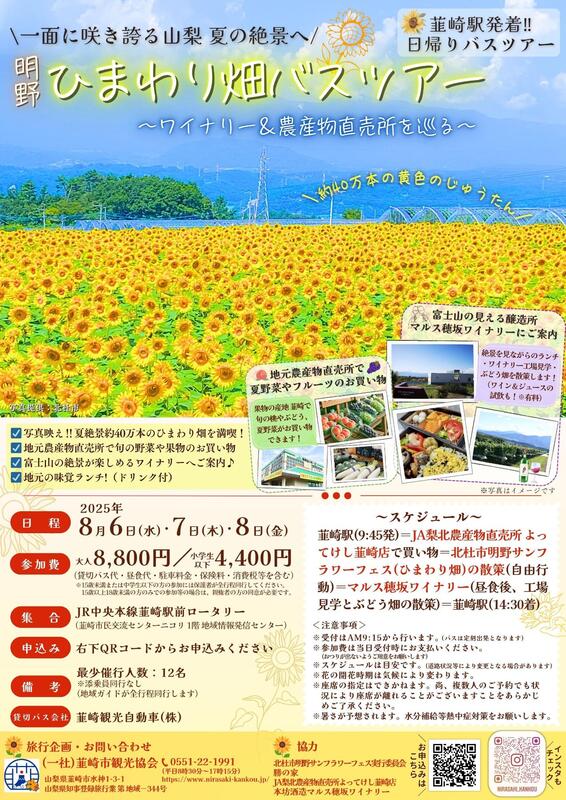(チケット残りわずか) 一面に咲き誇る山梨 夏の絶景へ！明野ひまわり畑バスツアーを開催！ | 山梨県韮崎市のプレスリリース