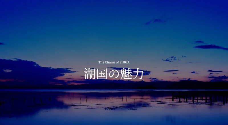滋賀県ホームページに魅力発信ページ「湖国の魅力」を公開 | 滋賀県のプレスリリース | 共同通信PRワイヤー