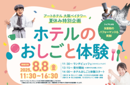 アートホテル大阪ベイタワー 夏休みは、ホテルで“おしごと体験”！｜奈良新聞デジタル