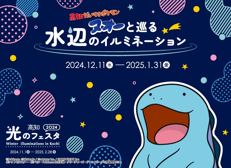 スタンプラリー 『「高知だいすきポケモン」ヌオーと巡る水辺のイルミネーション』について | 高知県のプレスリリース | 共同通信PRワイヤー