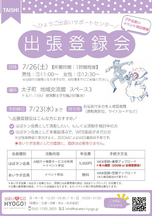 ひょうご出会いサポートセンター出張登録会＆プチイベント／兵庫県太子町