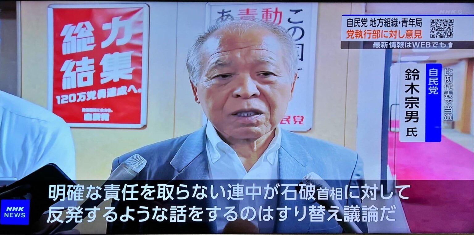 裏金議員「石破やめろ！」 ムネオ「明確な責任を取らない連中が石破首相に対して反発するのは、議論のすり替えだ！」