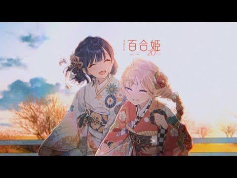 百合姫創刊20周年記念レーベルムービー「20年の、ありがとう。」の羊宮さん演じ分けすごいなーとか思ってたらシームレスに野田(立憲民主党)のデカい顔に切り替わったのさすがに吹いた