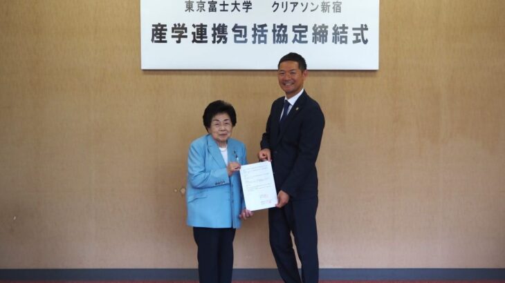東京富士大学と包括連携協定を締結