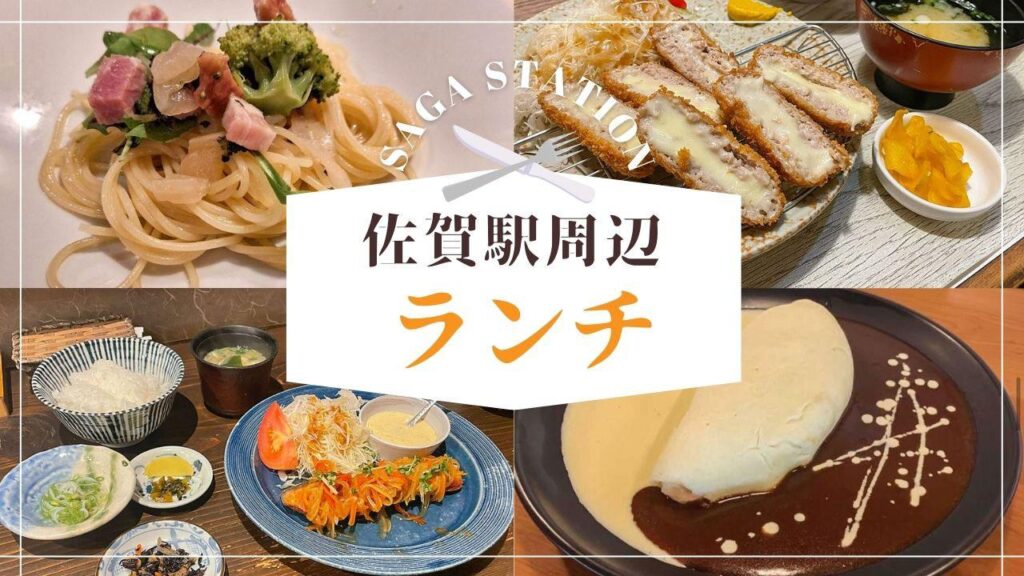 佐賀駅近くの美味しいランチ店まとめ｜エリア別おすすめ店紹介