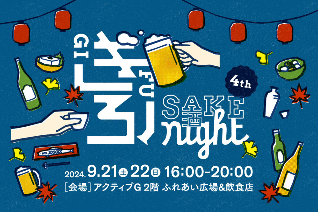 【岐阜市】アクティブGで 9/21・22に「第4回 ぎふSAKE night」開催！ – 岐阜のローカルメディア ｜ さかだちブックス　｜ 暮らし・情報・観光