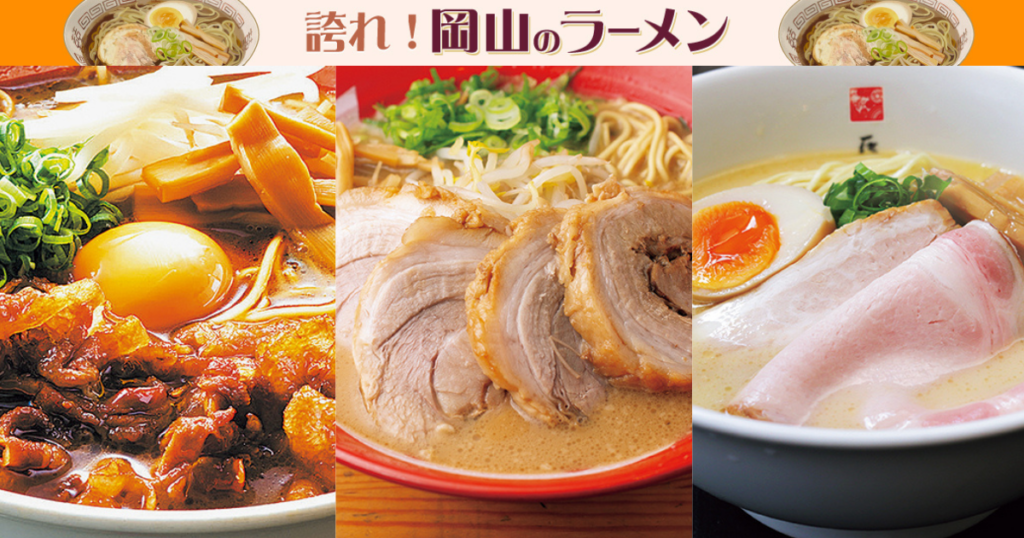 《誇れ！ 岡山のラーメン Vol.5》編集長が推す「岡山駅前・徒歩すぐの人気ラーメン店3選」 - Webタウン情報おかやま