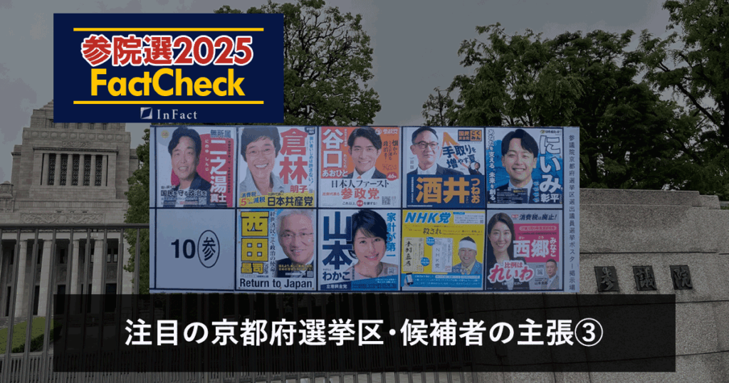【参院選25FactCheck】注目の京都府選挙区・候補者の主張③ | InFact / インファクト Clip to Evernote