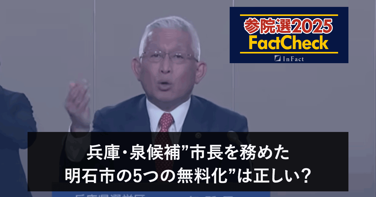 【参院選25FactCheck】兵庫・泉候補”市長を務めた明石市の5つの無料化”は正しい？