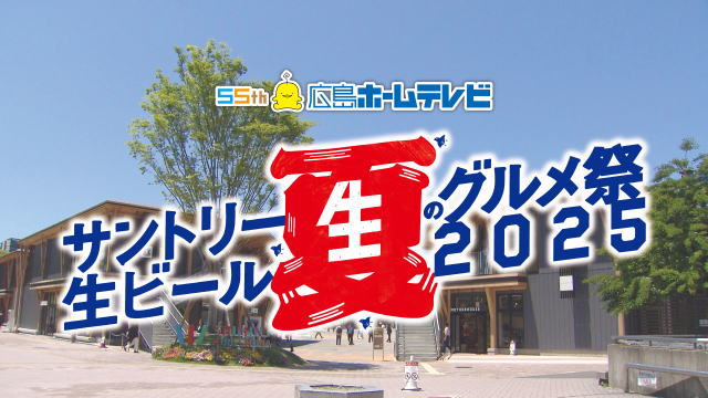 サントリー生ビール夏のグルメ祭2025 イメージ画像