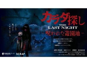 【大分県別府市】城島高原パークで、映画『カラダ探しTHE LAST NIGHT』とのコラボイベント開催！ - STRAIGHT PRESS[ストレートプレス]