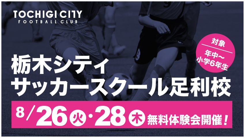 栃木シティ｜ 【スクール】足利校 新規開校・体験会開催のお知らせ