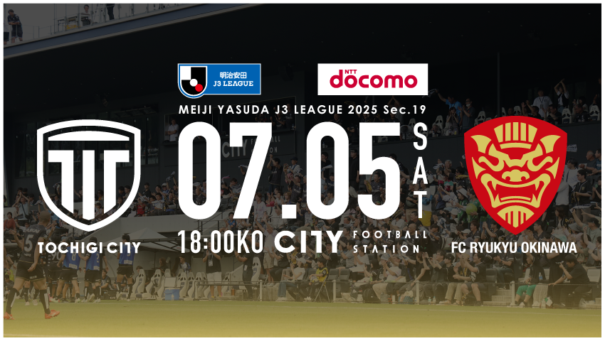 栃木シティ｜ 【7/5(土) FC琉球戦】開催情報