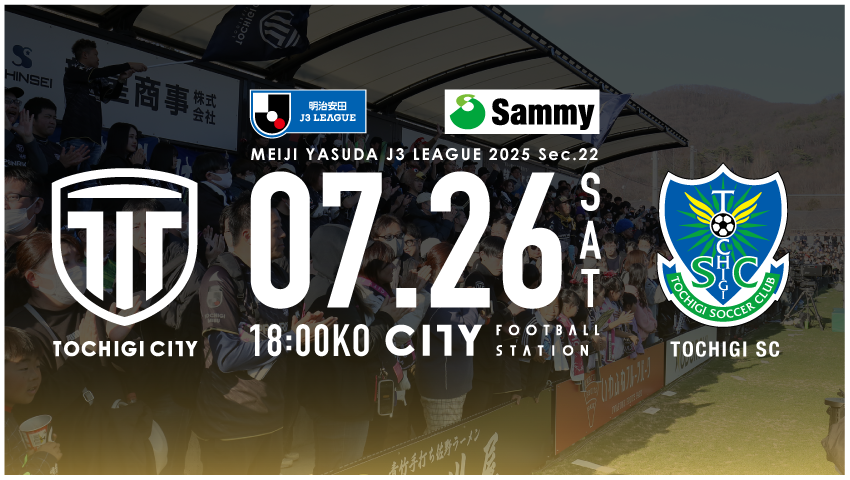 栃木シティ｜ 【7/26(土) 栃木SC戦】マッチスポンサーパートナーのお知らせ