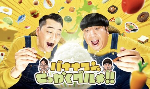 バナナマンのせっかくグルメ!!日村が福岡県久留米市へ 地元グルメを満喫
