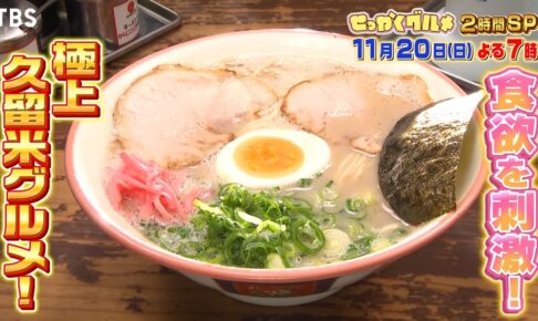 「バナナマンのせっかくグルメ」福岡県久留米市の紹介店・ 日村さんが訪れた場所まとめ