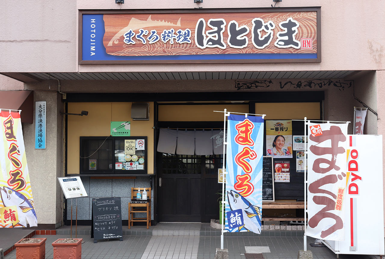 〈ほとじま〉の外観