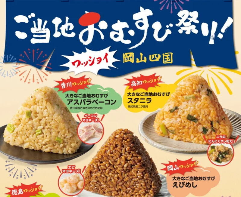 全国で食べたいよ！岡山・四国エリア限定「ご当地おむすび祭り」にえびめし・スタニラむすびなど登場