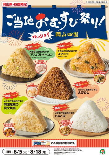 岡山・四国エリア ご当地おむすび祭り