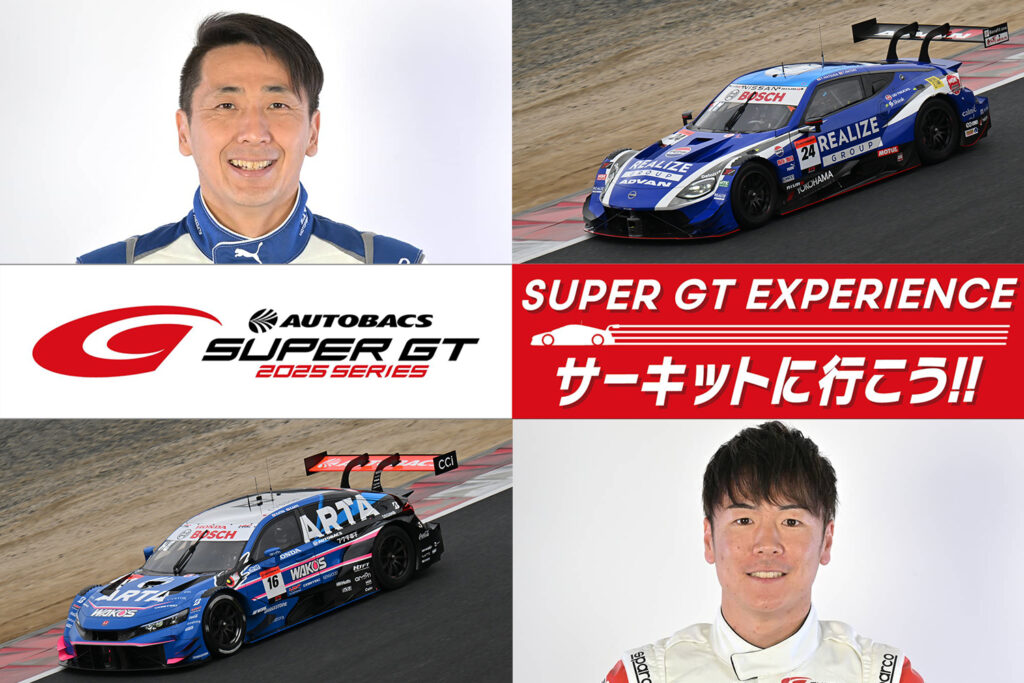 「SUPER GT EXPERIENCE サーキットに行こう‼ in スーパーオートバックス・仙台泉加茂」を7月12日（土）・13日（日）に開催！ チケットをお得に買えてドライバーにも会えるチャンス到来だ