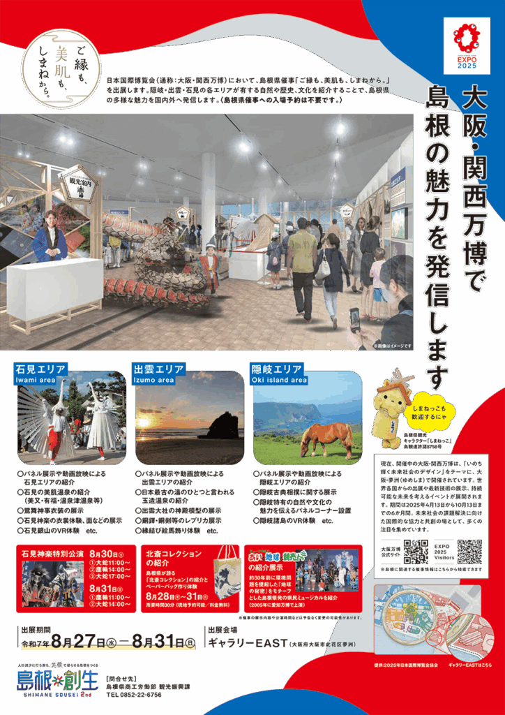 【EXPO 2025 大阪・関西万博】島根県催事「ご縁も、美肌も、しまねから。」 | しまね観光ナビ｜島根県公式観光情報サイト