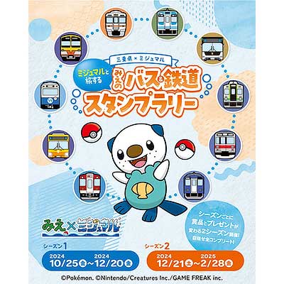 10月25日〜2025年2月28日 三重県×ポケモン「ミジュマルと旅する みえのバス&鉄道スタンプラリー」を実施|鉄道イベント|2024年10月24日掲載|鉄道ファン・railf.jp 10月25日〜2025年2月28日 三重県×ポケモン「ミジュマルと旅する みえのバス&鉄道スタンプラリー」を実施|鉄道イベント|2024年10月24日掲載|鉄道ファン・railf.jp