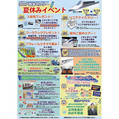 7月19日〜8月31日 山梨県立リニア見学センターで「夏休みイベント」開催｜鉄道イベント｜2025年7月18日掲載｜鉄道ファン・railf.jp