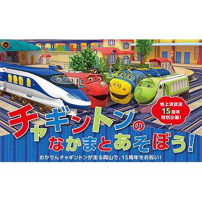 7月26日〜8月11日 「チャギントンキッズエリア ＠岡山 杜の街グレース」開催｜鉄道イベント｜2025年7月17日掲載｜鉄道ファン・railf.jp