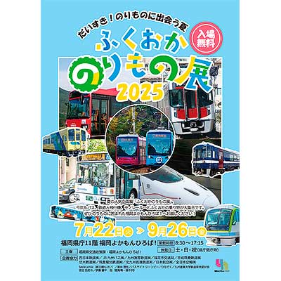 「だいすき！のりものに出会う夏 ふくおかのりもの展2025」を福岡県庁 福岡よかもんひろばで開催｜鉄道イベント｜2025年7月26日掲載｜鉄道ファン・railf.jp
