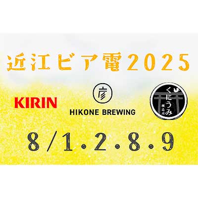 8月1日・2日・8日・9日 近江鉄道で「近江ビア電2025」運転｜鉄道イベント｜2025年7月16日掲載｜鉄道ファン・railf.jp