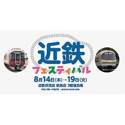 8月14日〜19日 「近鉄フェスティバル2025」を近鉄百貨店奈良店などで開催｜鉄道イベント｜2025年7月15日掲載｜鉄道ファン・railf.jp