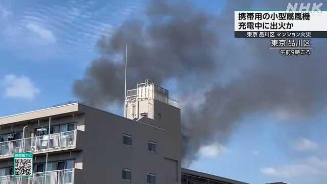 充電中の携帯用小型扇風機から出火か マンションで火災 品川