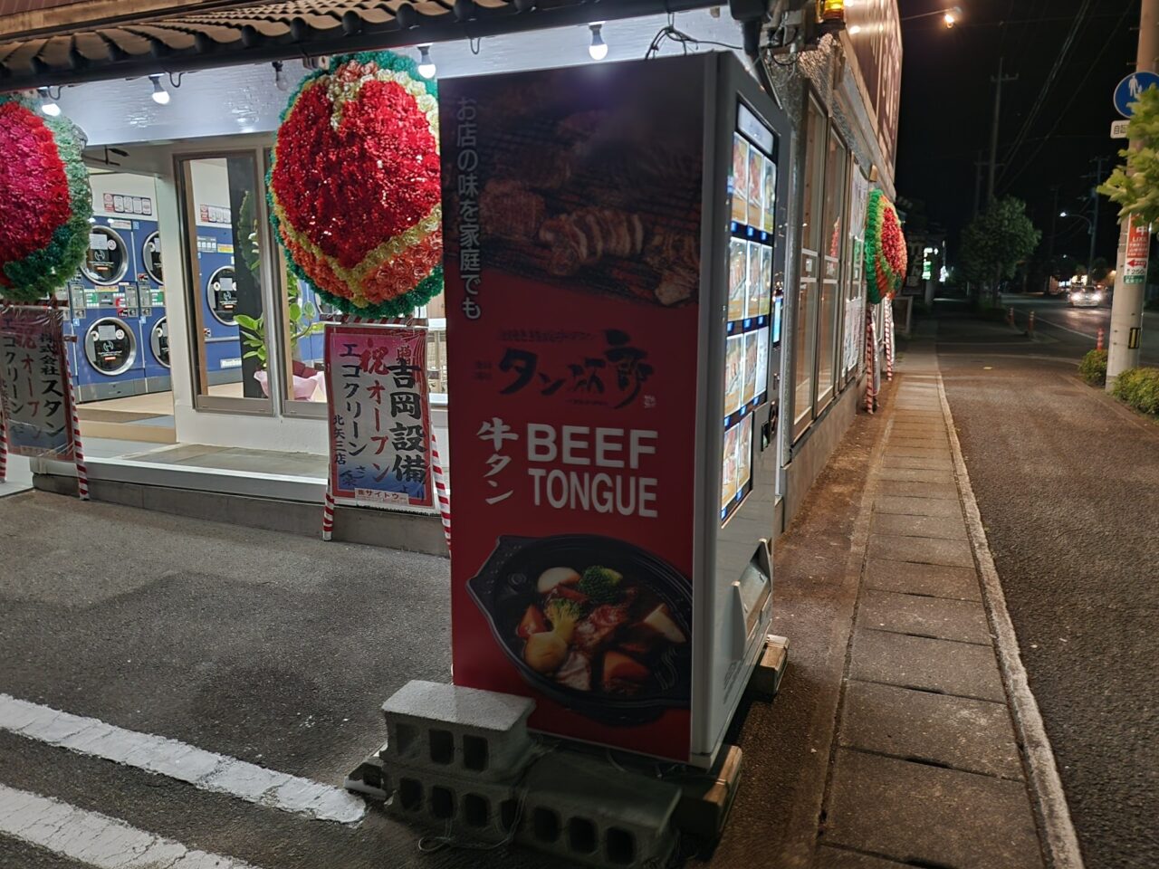 「タン次郎」の自動販売機