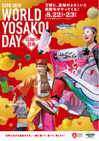 （プレスリリース）1970年 大阪万博を機に世界へ広がった「よさこい」が、この夏、再び万博の地に舞い戻る　「EXPO2025　高知の祭典　WORLD YOSAKOI DAY」開催｜ニフティニュース