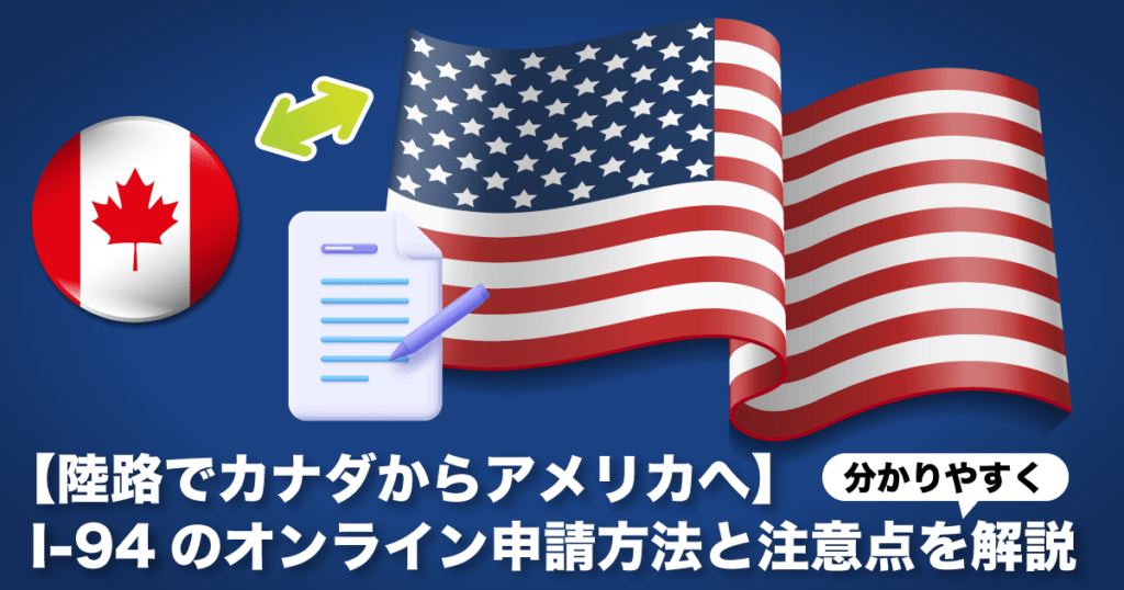 陸路でカナダからアメリカへ｜I-94のオンライン申請方法を分かりやすく解説【2025年版】 - LifeVancouver カナダ・バンクーバー現地情報