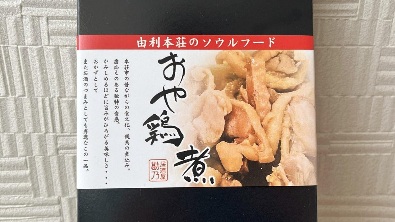 【秋田県由利本荘市】ソウルフードをお土産に！「居酒屋 勘乃」のレトルト商品 “おや鶏煮”（佐藤らなこ） - エキスパート