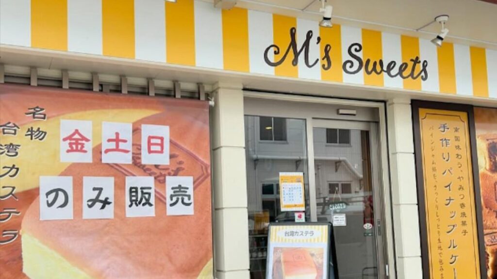 【閉店】台湾カステラの専門店『M’s Sweets 豊崎店』が閉店していたようです！【豊見城市】（haru-hina） - エキスパート