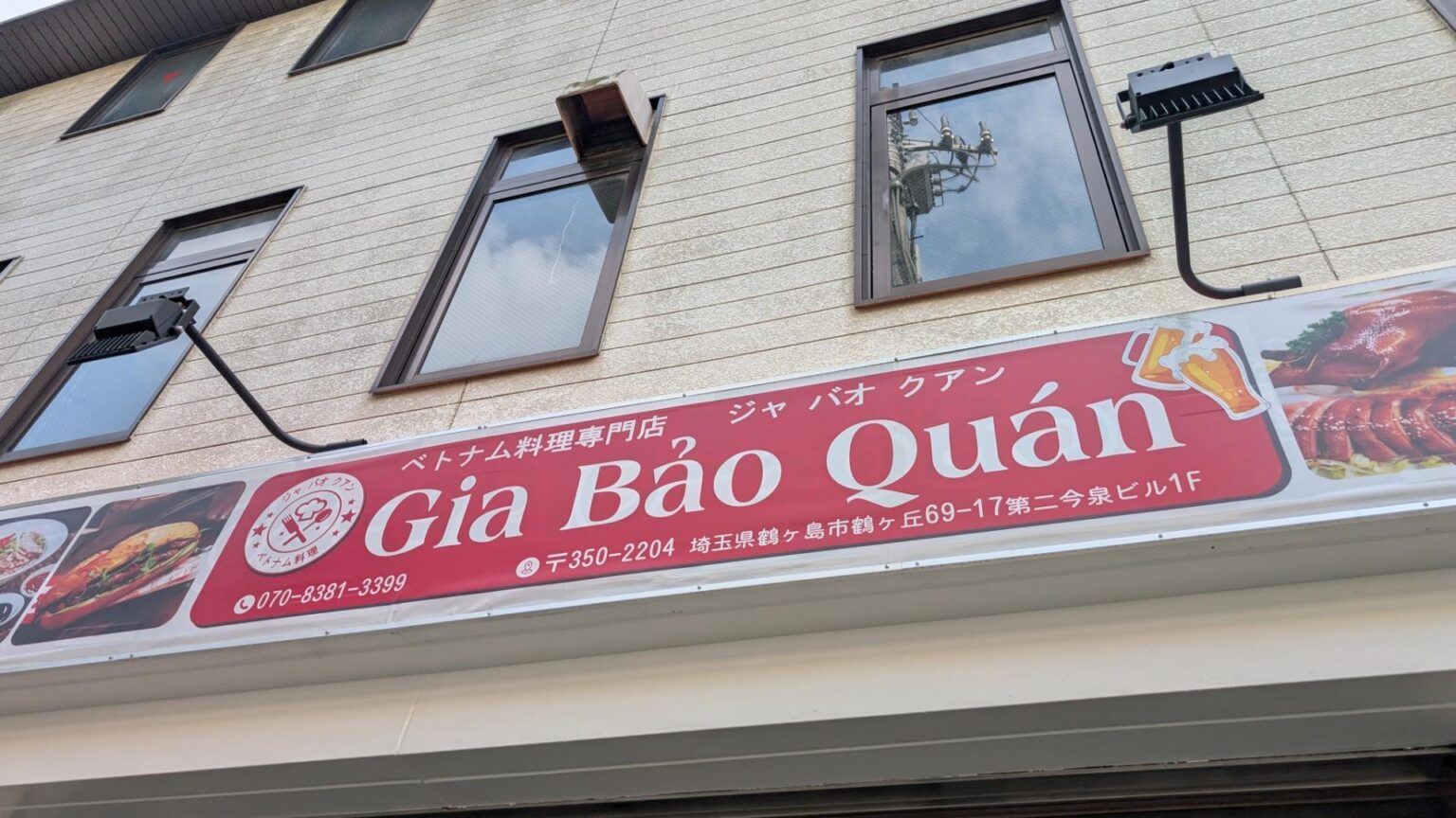 【鶴ヶ島市】鶴ヶ島駅西口からすぐの場所にあるベトナム料理店「ジャ バオ クアン」が閉店されます。（buchi） - エキスパート