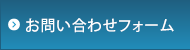 お問い合わせフォーム