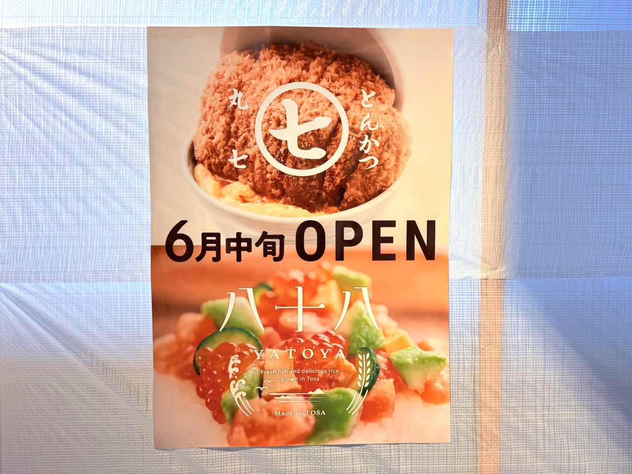 2025年6月中旬に「とんかつ丸七」と「八十八」がオープンする高知 蔦屋書店の様子