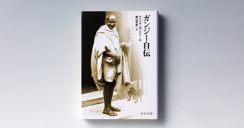 『ガンジー自伝』　インド建国の父、求道者の光と影 | 日経BOOKプラス