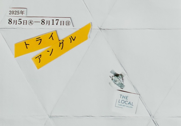 real local
山形S&T主催『トライアングル』展 2025.8.5〜17 @ Q1ギャラリー 「The Local」