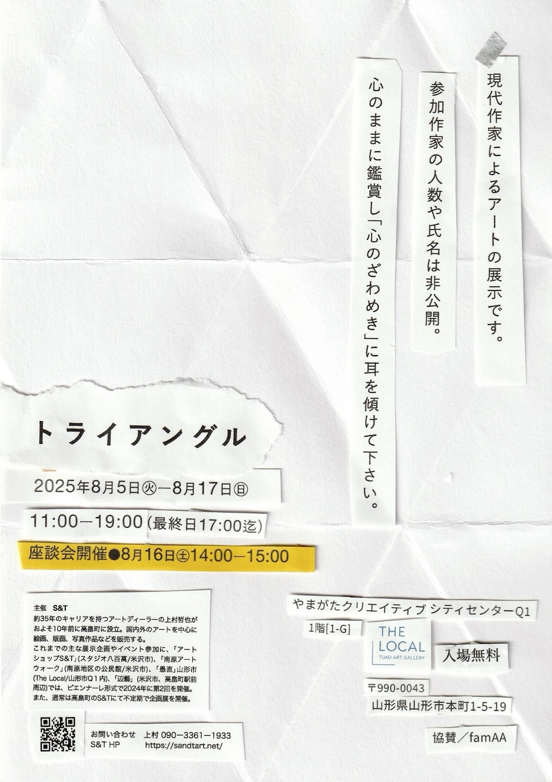S&T主催『トライアングル』展 2025.8.5〜17 @ Q1ギャラリー 「The Local」