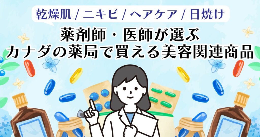 薬剤師・医師が選ぶカナダの薬局で買える美容関連商品｜乾燥肌・ニキビ＆ヘアケア - LifeVancouver カナダ・バンクーバー現地情報